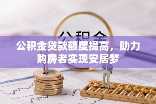 嘉兴公积金贷款额度提高，助力购房者实现安居梦