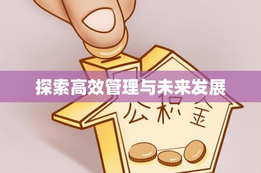 嘉兴探索高效管理与未来发展
