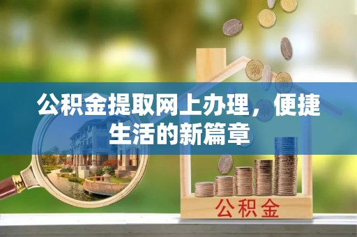 嘉兴公积金提取网上办理，便捷生活的新篇章