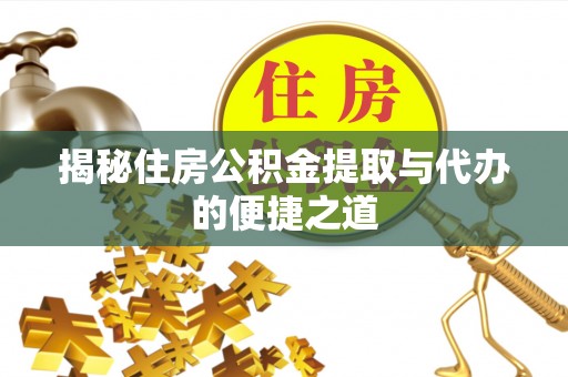 嘉兴揭秘住房公积金提取与代办的便捷之道