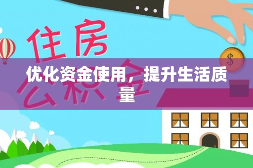 嘉兴优化资金使用，提升生活质量