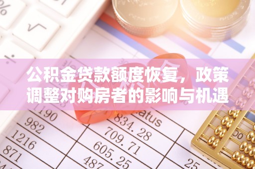 嘉兴公积金贷款额度恢复，政策调整对购房者的影响与机遇