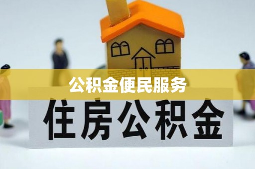 嘉兴公积金便民服务