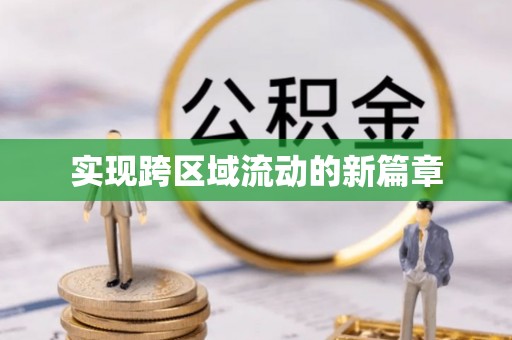 嘉兴实现跨区域流动的新篇章