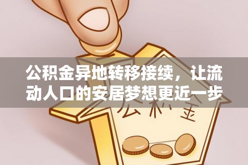 嘉兴公积金异地转移接续，让流动人口的安居梦想更近一步