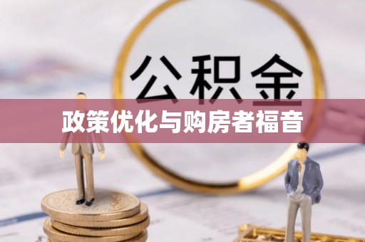 嘉兴政策优化与购房者福音