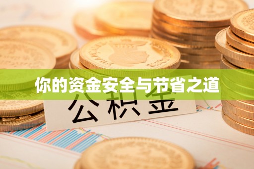 嘉兴你的资金安全与节省之道