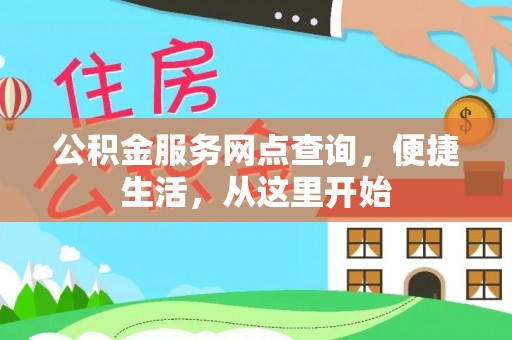 嘉兴公积金服务网点查询，便捷生活，从这里开始