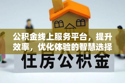 嘉兴公积金线上服务平台，提升效率，优化体验的智慧选择