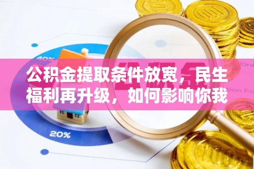 嘉兴公积金提取条件放宽，民生福利再升级，如何影响你我生活？
