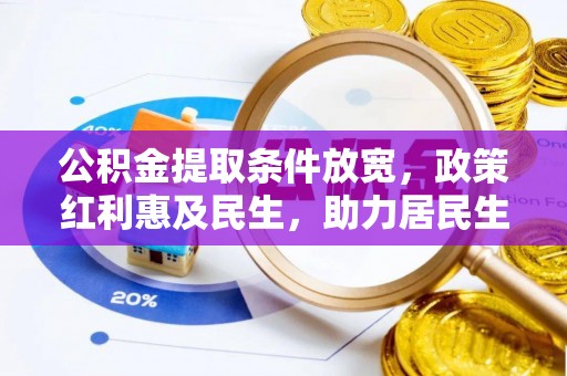 嘉兴公积金提取条件放宽，政策红利惠及民生，助力居民生活质量提升