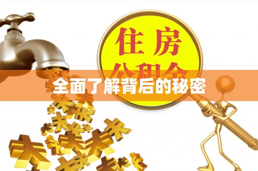 嘉兴全面了解背后的秘密