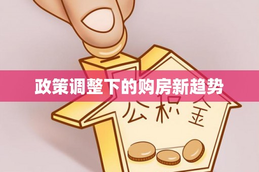 嘉兴政策调整下的购房新趋势