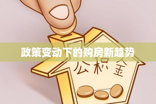 嘉兴政策变动下的购房新趋势