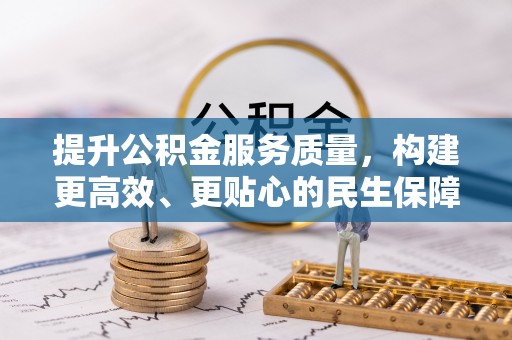 嘉兴提升公积金服务质量，构建更高效、更贴心的民生保障体系