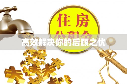嘉兴高效解决你的后顾之忧