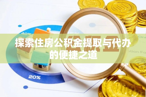 嘉兴探索住房公积金提取与代办的便捷之道