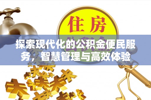 嘉兴探索现代化的公积金便民服务，智慧管理与高效体验