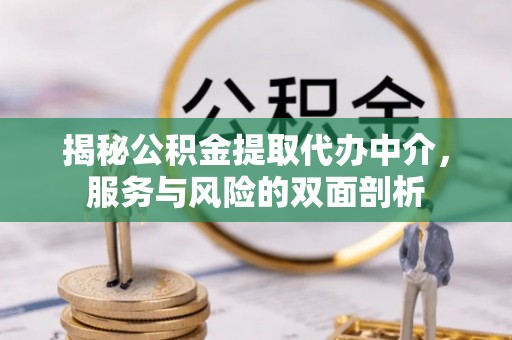 嘉兴揭秘公积金提取代办中介，服务与风险的双面剖析