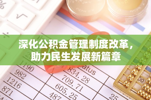 嘉兴深化公积金管理制度改革，助力民生发展新篇章