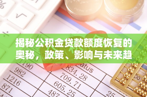 嘉兴揭秘公积金贷款额度恢复的奥秘，政策、影响与未来趋势