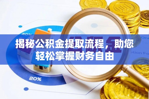 嘉兴揭秘公积金提取流程，助您轻松掌握财务自由