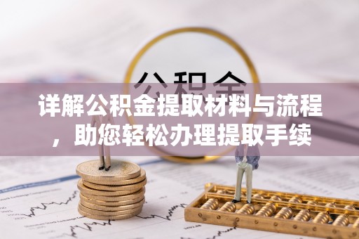 嘉兴详解公积金提取材料与流程，助您轻松办理提取手续