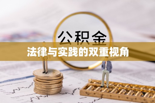 嘉兴法律与实践的双重视角