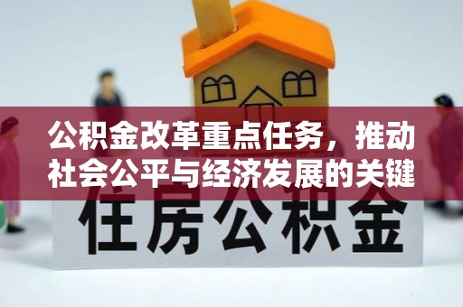 嘉兴公积金改革重点任务，推动社会公平与经济发展的关键一步