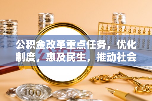 嘉兴公积金改革重点任务，优化制度，惠及民生，推动社会公平