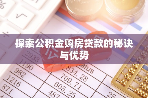 嘉兴探索公积金购房贷款的秘诀与优势