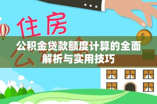 嘉兴公积金贷款额度计算的全面解析与实用技巧