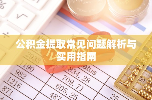 嘉兴公积金提取常见问题解析与实用指南