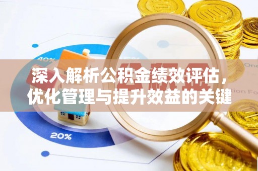 嘉兴深入解析公积金绩效评估，优化管理与提升效益的关键路径