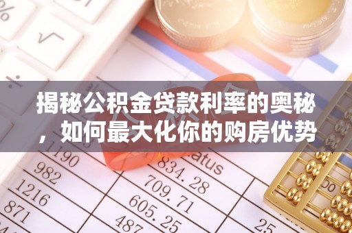 嘉兴揭秘公积金贷款利率的奥秘，如何最大化你的购房优势