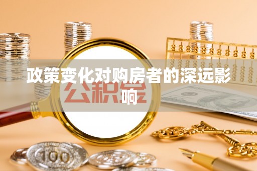 嘉兴政策变化对购房者的深远影响