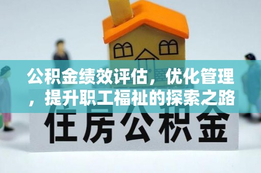 嘉兴公积金绩效评估，优化管理，提升职工福祉的探索之路