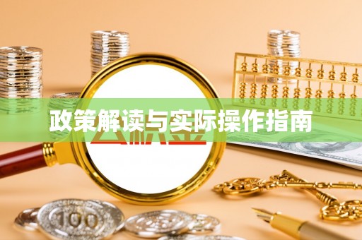 嘉兴政策解读与实际操作指南