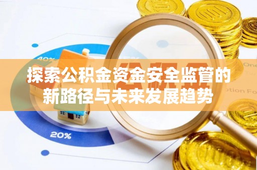 嘉兴探索公积金资金安全监管的新路径与未来发展趋势