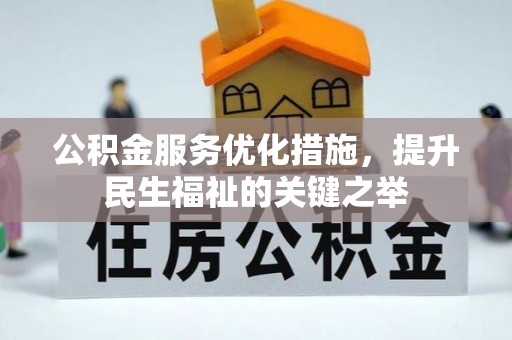 嘉兴公积金服务优化措施，提升民生福祉的关键之举