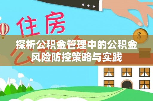 嘉兴探析公积金管理中的公积金风险防控策略与实践