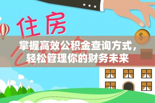 嘉兴掌握高效公积金查询方式，轻松管理你的财务未来