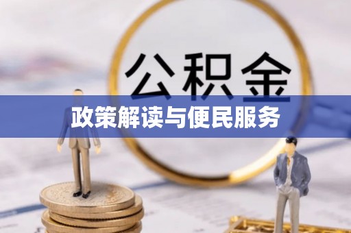 嘉兴政策解读与便民服务