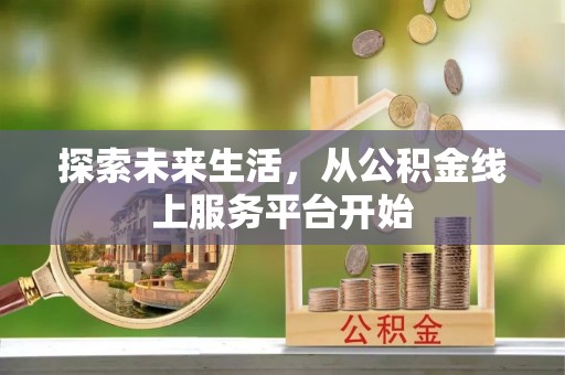 嘉兴探索未来生活，从公积金线上服务平台开始