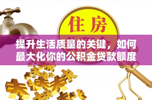 嘉兴提升生活质量的关键，如何最大化你的公积金贷款额度