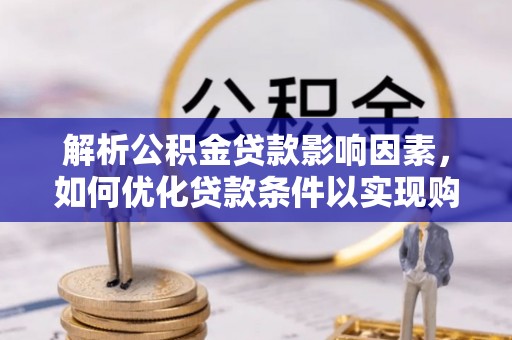 嘉兴解析公积金贷款影响因素，如何优化贷款条件以实现购房梦想