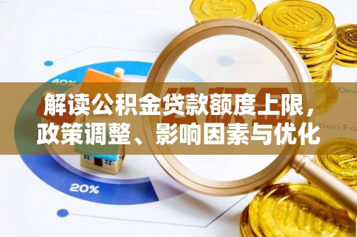 嘉兴解读公积金贷款额度上限，政策调整、影响因素与优化策略