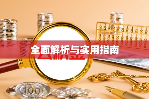嘉兴全面解析与实用指南