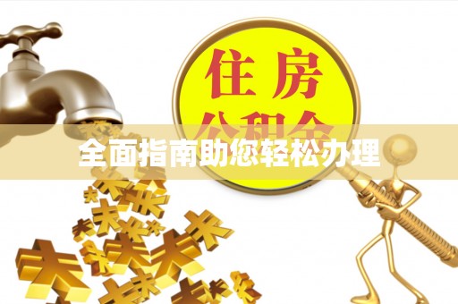嘉兴全面指南助您轻松办理