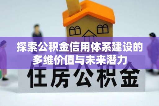 嘉兴探索公积金信用体系建设的多维价值与未来潜力